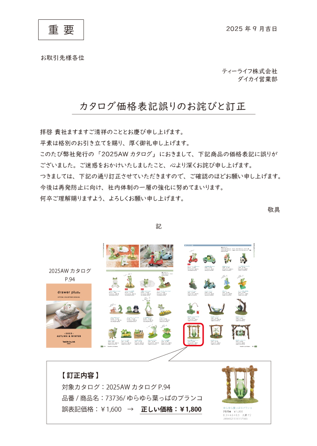 2025AWカタログ価格表記誤りのお詫びと訂正